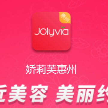 惠州娇莉芙app 惠州娇莉芙app