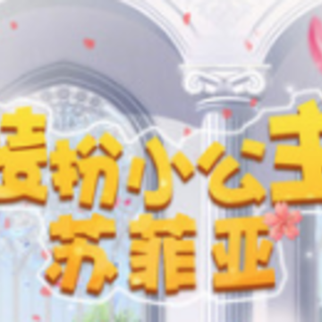装扮小公主苏菲亚app 装扮小公主苏菲亚app
