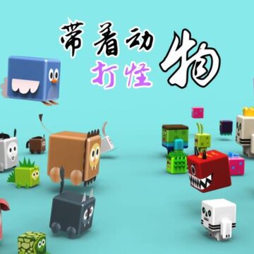 带着动物打怪物 带着动物打怪物