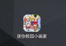 迷你校园小画家app 迷你校园小画家app