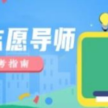 高考志愿导师app 高考志愿导师app