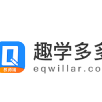 趣学多多教师端app 趣学多多教师端app