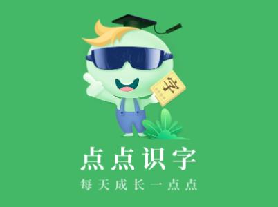 点点识字app 点点识字app