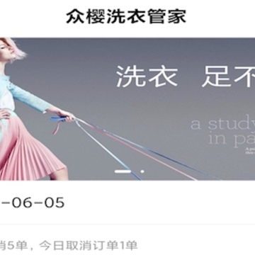 众樱洗衣管家 众樱洗衣管家