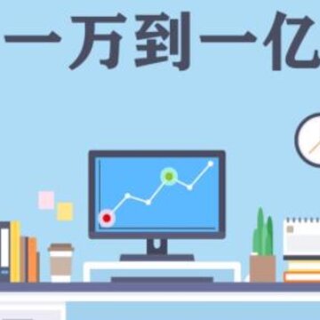 一万到一亿游戏 一万到一亿游戏