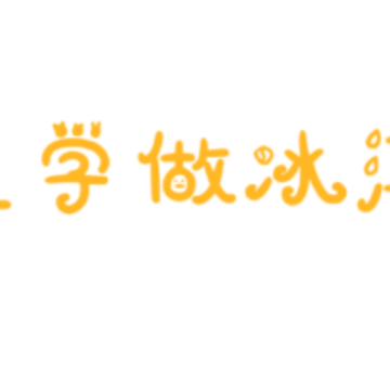 公主学做冰淇淋app 公主学做冰淇淋app