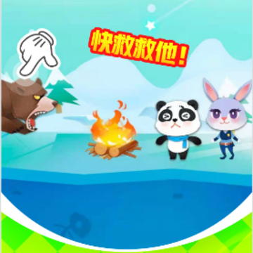 帮帮小熊猫 帮帮小熊猫