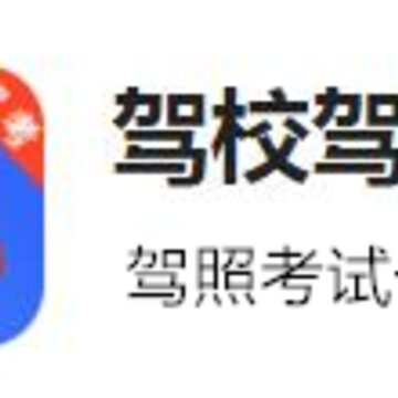 驾校驾考通app 驾校驾考通app