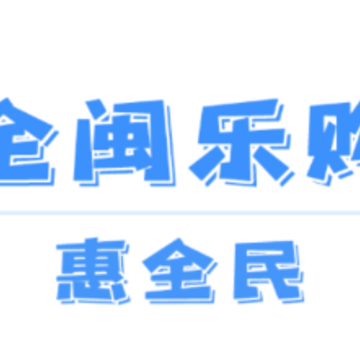 全闽乐购app 全闽乐购app