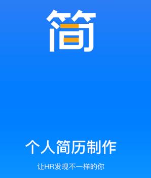 个人简历软件app 个人简历软件app