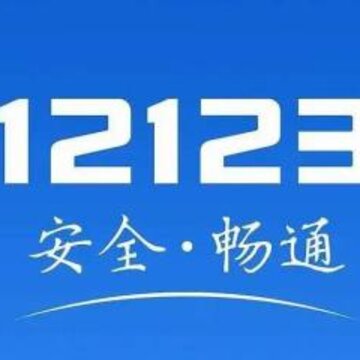 ����12123���ɰ�