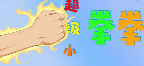 超级小拳拳 超级小拳拳