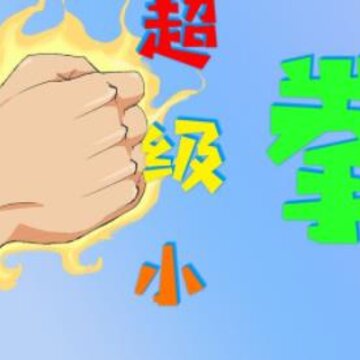超级小拳拳 超级小拳拳