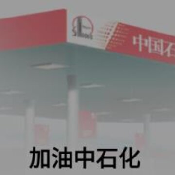 加油中石化app一键加油 加油中石化app一键加油