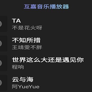 互嘉音乐播放器 互嘉音乐播放器