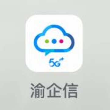 渝企信app 渝企信app