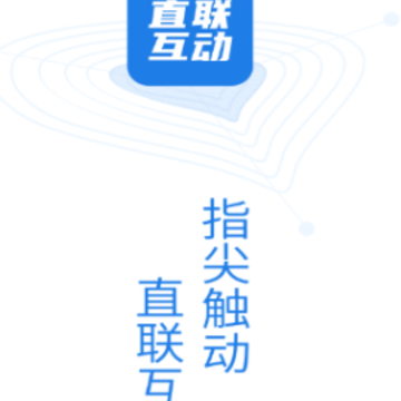 税企直联互动app 税企直联互动app