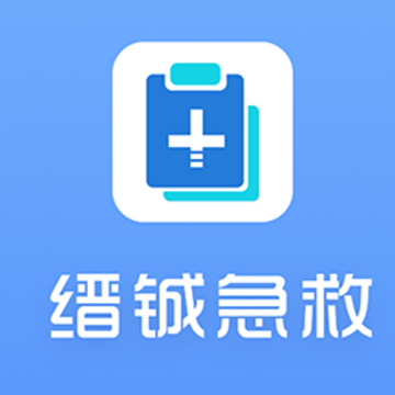 缙铖急救 缙铖急救