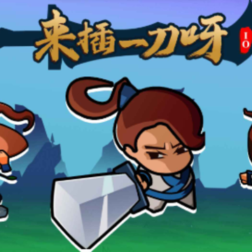 来插一刀呀.io 来插一刀呀.io