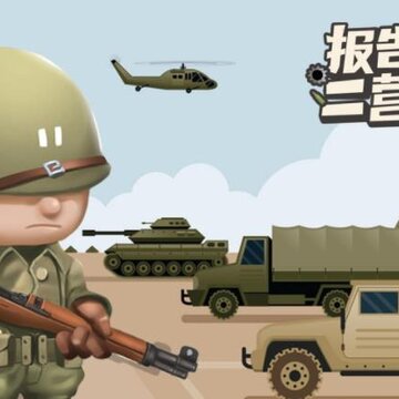 报告二营长 报告二营长