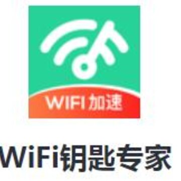 WiFi钥匙专家app WiFi钥匙专家app