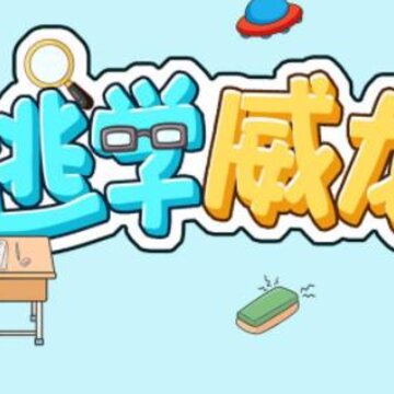 逃学威龙游戏 逃学威龙游戏