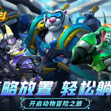 宠兽争斗 宠兽争斗