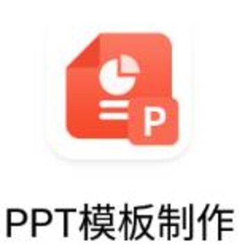 PPT模板制作app PPT模板制作app