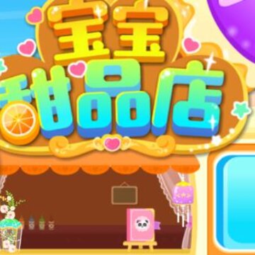 宝宝甜品店游戏下载 宝宝甜品店游戏下载