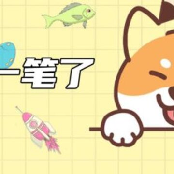 就差一笔了 就差一笔了