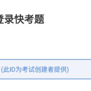 快考题app 快考题app