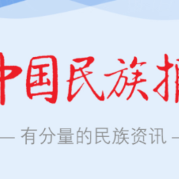 中国民族报app 中国民族报app