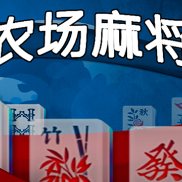 农场麻将 农场麻将