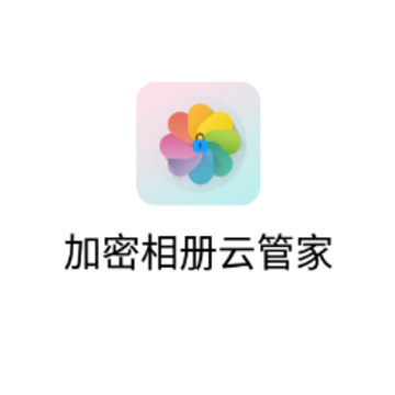 加密相册云管家app 加密相册云管家app
