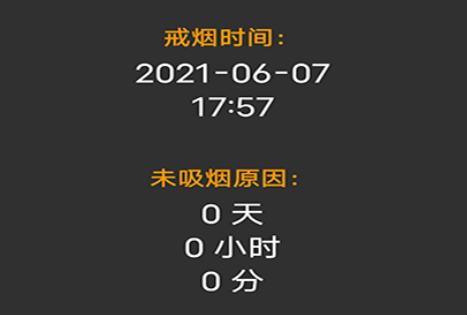 媚锦戒烟记录 媚锦戒烟记录