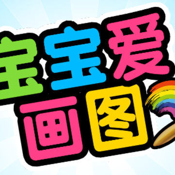 宝宝爱画图app 宝宝爱画图app