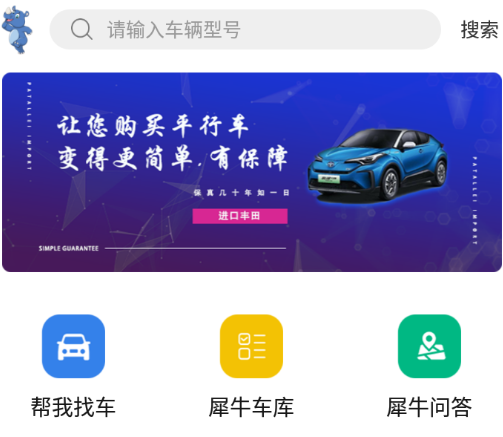 犀牛找车app 犀牛找车app