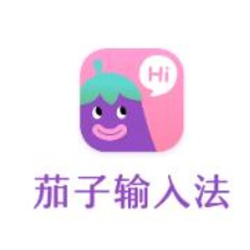 茄子输入法 茄子输入法