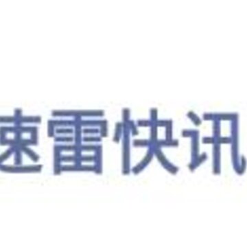 速雷快讯 速雷快讯