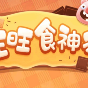 旺旺食神猪 旺旺食神猪