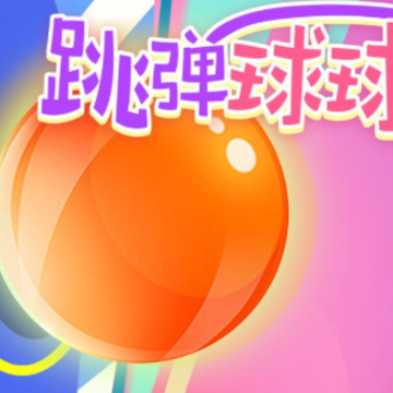 跳弹球球 跳弹球球