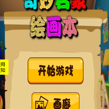 奇妙启蒙绘画本 奇妙启蒙绘画本
