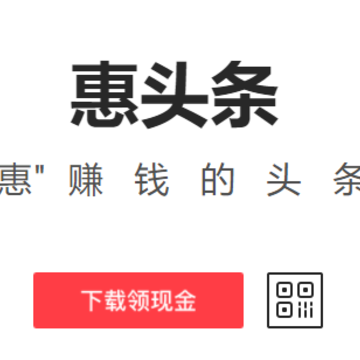 惠头条app下载 惠头条app下载