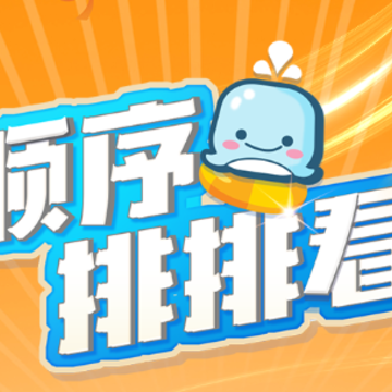 顺序排排看 顺序排排看