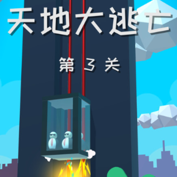 天地大逃亡 天地大逃亡