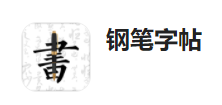 钢笔字帖app 钢笔字帖app