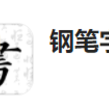 钢笔字帖app 钢笔字帖app