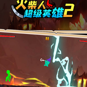 火柴人超级英雄2 火柴人超级英雄2