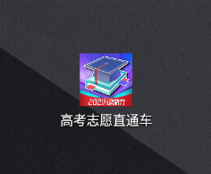 高考志愿直通车app 高考志愿直通车app