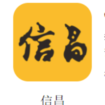 信昌app 信昌app
